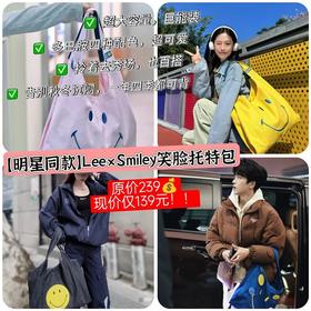 Lee×Smiley 笑脸托特包🔥风靡全球53年！法国国际潮流设计品牌Smiley×Lee联名款托特包系列😊真的巨好看！巨能装！容量党通勤党狂喜~
