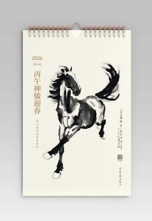 丙午神骏迎春・荣宝斋丹青贺岁挂历 商品图1