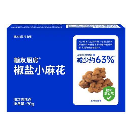 糖友厨房 椒盐小麻花 90g/90g*3 商品图6