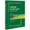 律师赋能乡村振兴建设：理论基础与实务指引 陈金标著 法律出版社 商品缩略图4