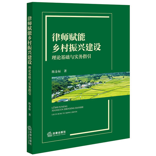 律师赋能乡村振兴建设：理论基础与实务指引 陈金标著 法律出版社 商品图4