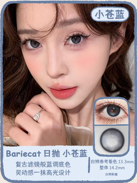 Bariecat日抛 · 半糖牛乳&小奶球&小腮红&小苍蓝 ·日抛 一盒十片装