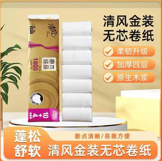 【卷纸】清风 金装原木纯品4层家用卫生纸厕纸无芯卷筒纸(新老包装) 1800克/提 商品图0