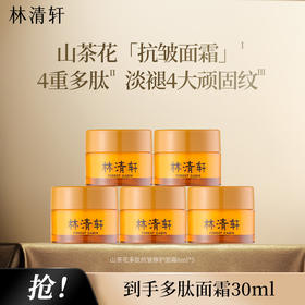 林清轩山茶花多肽抗皱修护面霜6g*5=30g淡纹保湿