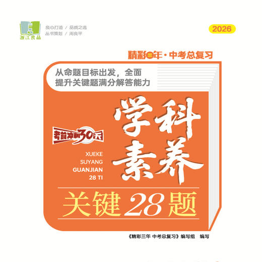 2026精彩三年中考总复习科学语文数学英语历史与社会道德与法治人教版良品书业 商品图3