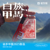 徒步中国2025新品|白族甲马·山灵庇佑徒步登山护身符挂件（TBZG） 商品缩略图0