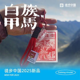 【徒步中国定制】山灵庇护“甲马”挂件