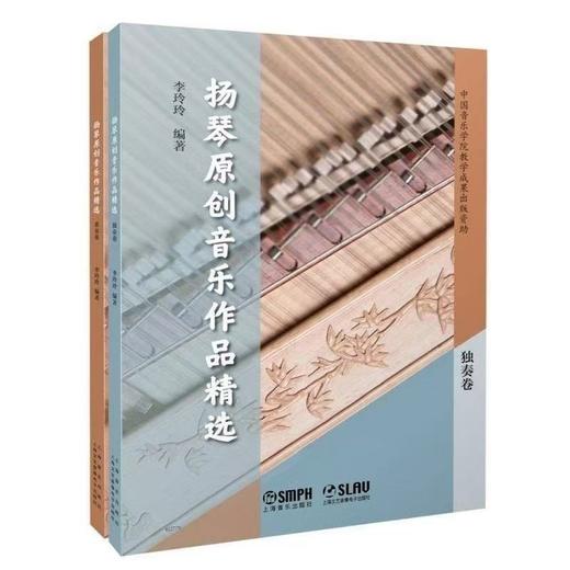 【正版独奏重奏教材】扬琴原创音乐作品精选（独奏卷+重奏卷） 商品图0