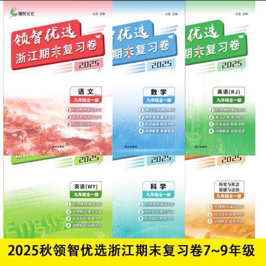 2025版领智优选浙江期末复习卷上册重点复习资料 商品图0