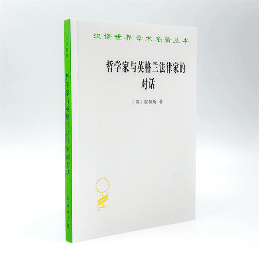 哲学家与英格兰法律家的对话(汉译名著本23) 商品图3