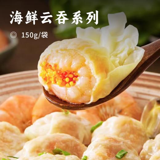 海鲜云吞系列 | 全鸭蛋通透薄皮久煮不烂 丰富营养原料不将就 鲜美本味 三种内馅可选 一口满足 商品图0
