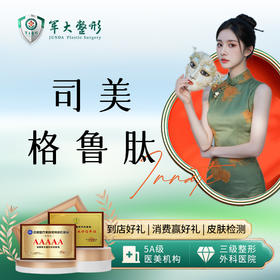 司美格鲁钛注射瘦身