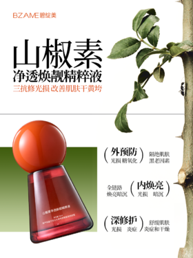 【春季焕新】碧绽美山椒素净透焕靓精粹液 30ml