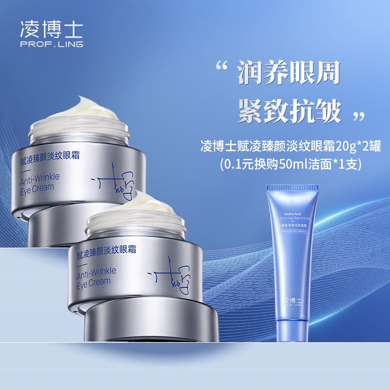 凌博士赋凌臻颜淡纹眼霜20g*2瓶赠洁面