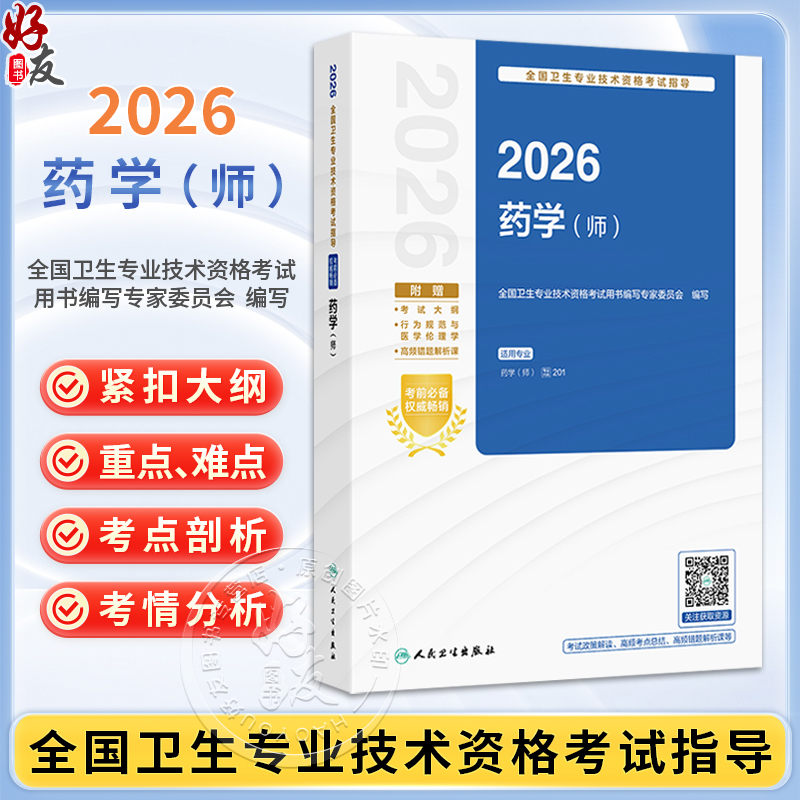 2026全国卫生专业技术资格考试指导 药学（师）全国卫生专业技术资格考试用书编写专家委员会编写 初级考试代码201 人民卫生出版社
