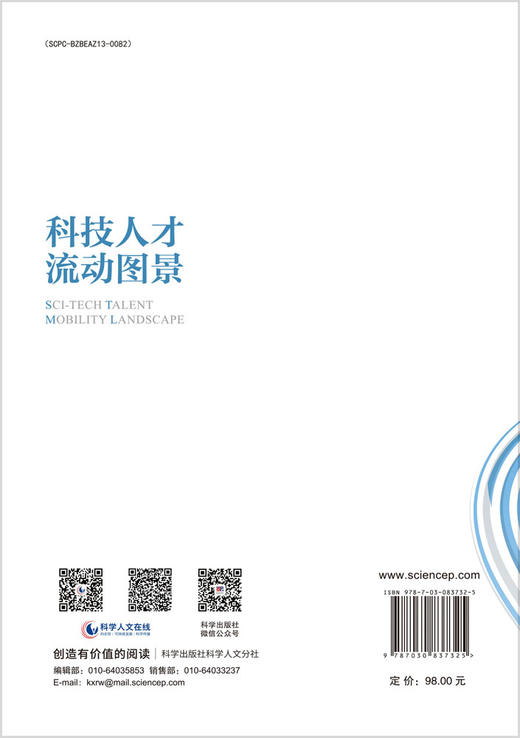 科技人才流动图景 商品图1