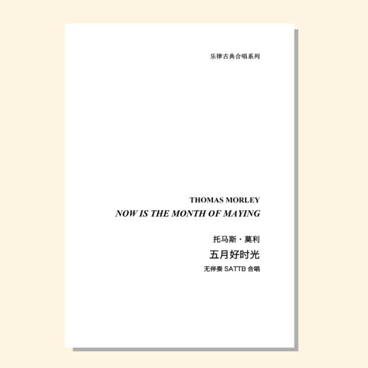 五月好时光（托马斯·莫利 曲）无伴奏SATTB合唱 正版合唱乐谱「本作品已支持自助发谱 首次下单请注册会员 详询客服」 商品图0
