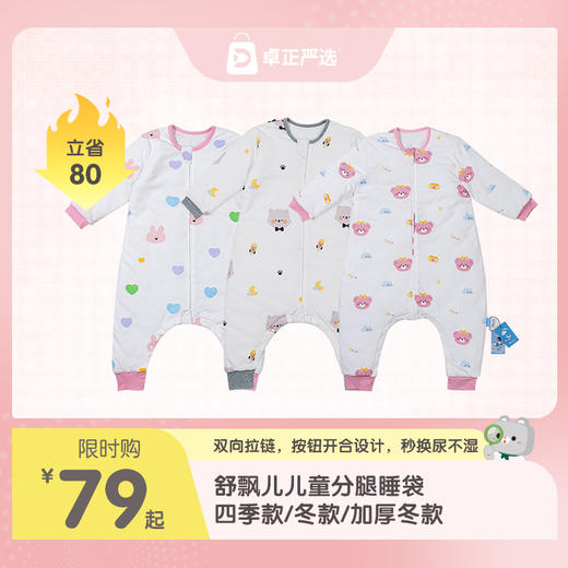 舒飘儿Kids分腿睡袋 四季款/冬款/加厚冬款（建议身高90-115cm） 商品图0