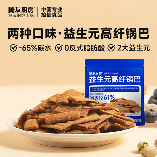 糖友厨房 益生元高纤锅巴（孜然烧烤/香辣）50g 多规格 商品图1