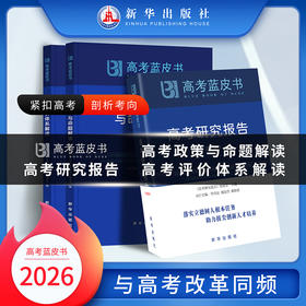 【B版蓝皮书】高考政策与命题解读&高考评价体系解读26新华出版社高考解读系列2本政策命题评价体系全解析高考蓝皮书