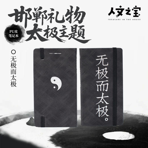 【人文之宝】邯郸礼物·太极主题pu皮笔记本 商品图0