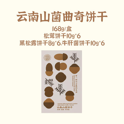 大地物源云南特产松茸饼干黑松露曲奇饼干牛肝菌饼干礼盒 商品图10