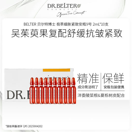 【特卖】BELTER 贝尔特博士 极萃细肤紧致安瓶9号 2mL*10支 德国进口 抗皱紧致舒缓肌肤 28年到期全新 商品图0