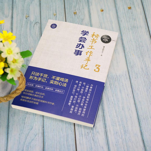 秘书工作手记3：学会办事（新时代·职场新技能）(QHDX) 商品图4