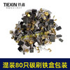【货号07926】铁盒装常规电动工具碳刷角磨机电锤电镐切割机电圆锯碳刷80PC碳刷80只装电刷 商品缩略图7