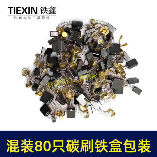 【货号07926】铁盒装常规电动工具碳刷角磨机电锤电镐切割机电圆锯碳刷80PC碳刷80只装电刷 商品图7