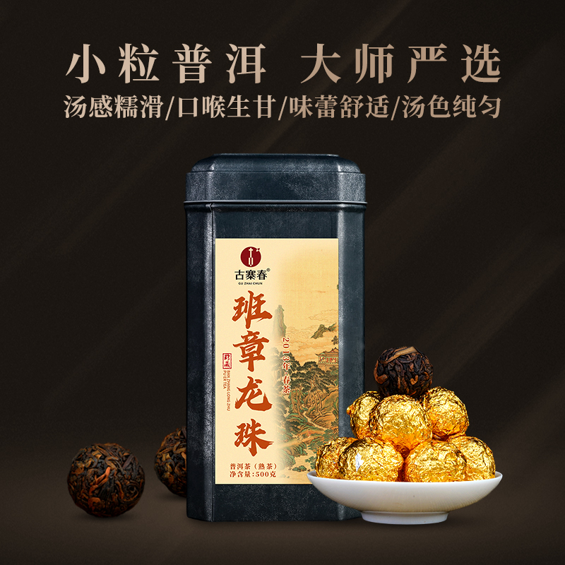 仅余几罐【班章熟茶龙珠】2013年勐海茶区班章拼配而成，甘醇香滑汤感厚实丰盈，500克/罐