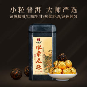 1月22日16点-17点【降价拍】【整份5罐装】【班章熟茶龙珠】2013年勐海茶区班章拼配而成，甘醇香滑汤感厚实丰盈，500克/罐