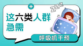 第3课：这6类人群急需呼吸机干预