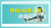 增肌/减重人群健康操 商品缩略图0