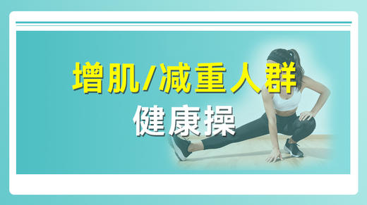 增肌/减重人群健康操 商品图0