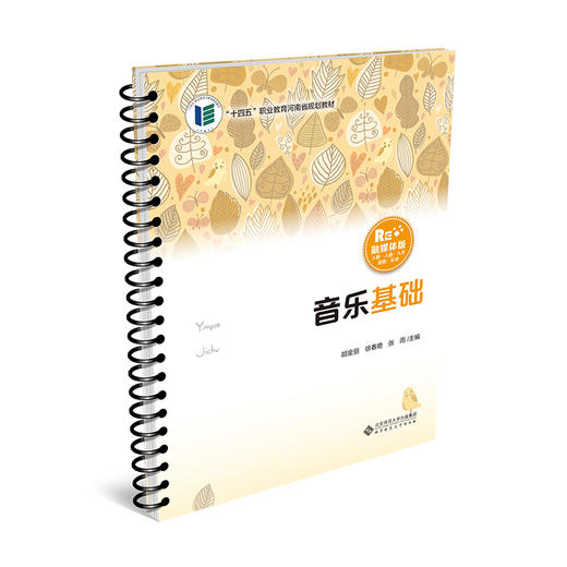 【高职文科教材】音乐基础 9787303301201 胡金丽/主编 幼儿保育专业教材：“新标准”系列 北京师范大学出版社 正版书籍 商品图0