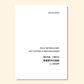 乘着歌声的翅膀（门德尔松 曲 / 乐律创编工作室 编曲）SSA合唱和钢琴 正版合唱乐谱「本作品已支持自助发谱 首次下单请注册会员 详询客服」