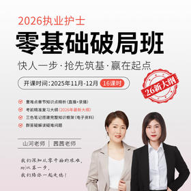 26护士《零基础破局班》