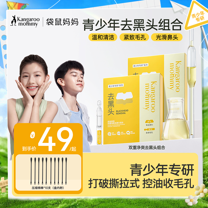 【青少年去黑头贴】无酸无痛温和去黑头 袋鼠妈妈双重净爽去黑头组合