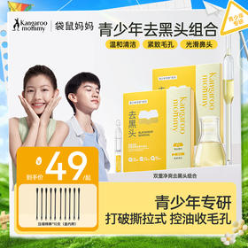 【青少年去黑头贴】无酸无痛温和去黑头 袋鼠妈妈双重净爽去黑头组合