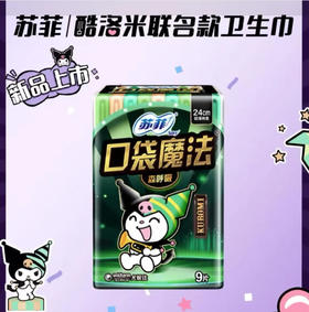 【卫生巾】苏菲 240mm口袋魔法超薄棉柔洁翼型日用卫生巾姨妈巾(新老包装) 9片/包
