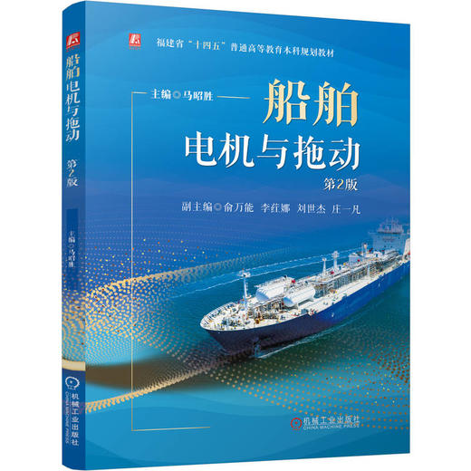 官网 船舶电机与拖动 第2版 马昭胜 教材 9787111785408 机械工业出版社 商品图0