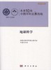 未来10年中国学科发展战略.地球科学 商品缩略图0
