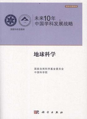 未来10年中国学科发展战略.地球科学