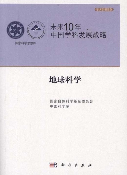 未来10年中国学科发展战略.地球科学 商品图0