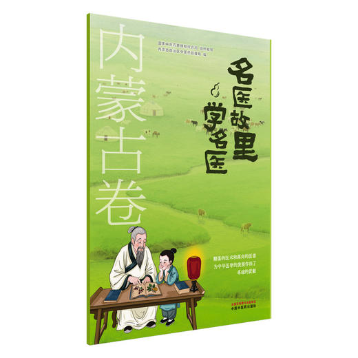 名医故里学名医 内蒙古卷 国家中医药管理局综合司 组织编写 内蒙古自治区中医药管理局 编 9787513297639 中国中医药出版社 商品图1