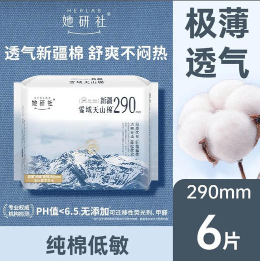 【天山290】她研社 卫生巾新疆纯棉290夜用6片姨妈巾敏感肌(新旧款随机) 商品图0