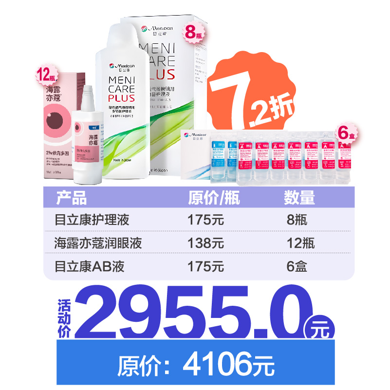 全年套餐4（护理液：目立康）