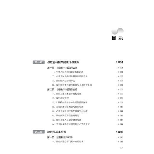 放射科诊疗质控标准与管理规范 中华医学会放射学分会 中国医师协会放射医师分会 等编 西医 放射医学9787117387057人民卫生出版社 商品图3