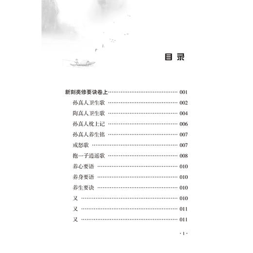 类修要诀 中医历代养生名著集成 [明]胡文焕 编 黄玉燕 点校 内容涵盖调养身心 延年益寿的多种方法 9787515220239中医古籍出版社 商品图3